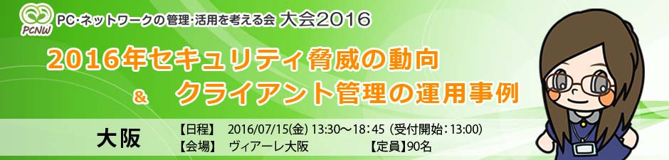 PC・ネットワークの管理・活用を考える会 大会 2016 大阪