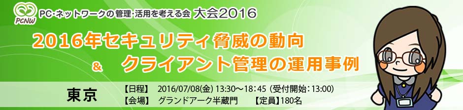 PC・ネットワークの管理・活用を考える会 大会 2016 東京