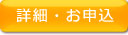 申込みはこちら
