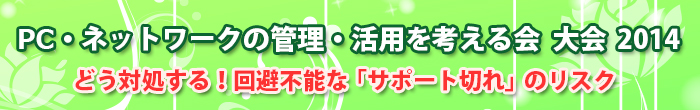 XPのサポート終了から学ぶリスク回避を解説