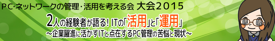 PC・ネットワークの管理・活用を考える会 大会 2015