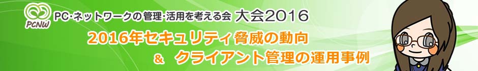 PC・ネットワークの管理・活用を考える会 大会 2016