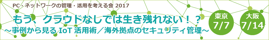 PC・ネットワークの管理・活用を考える会 大会 2017