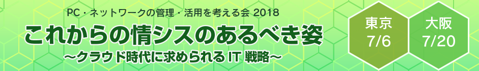 PC・ネットワークの管理・活用を考える会 大会 2018