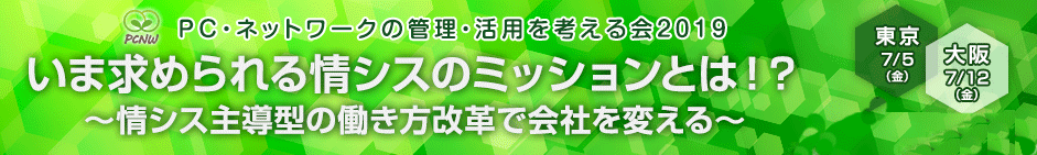 PC・ネットワークの管理・活用を考える会 大会 2019