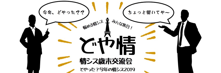 情シス歳末交流会 どやった？今年の情シス2019