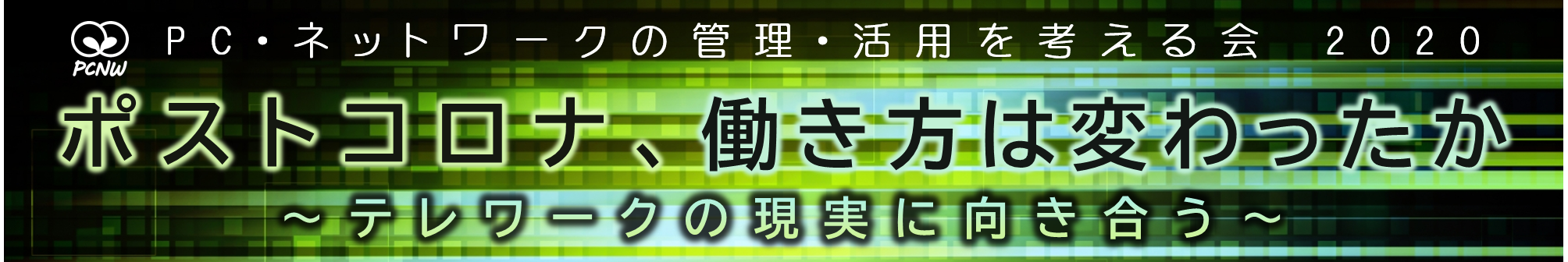 PC・ネットワークの管理・活用を考える会 大会 2020