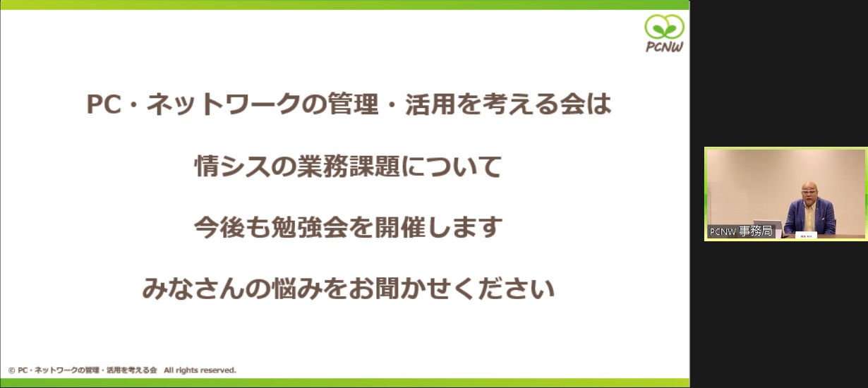 クロージングトーク