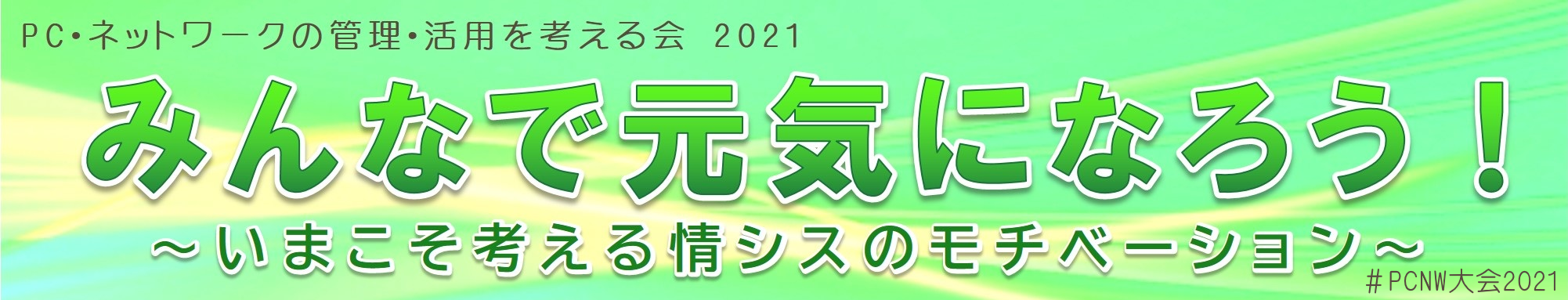 PC・ネットワークの管理・活用を考える会 大会 2021