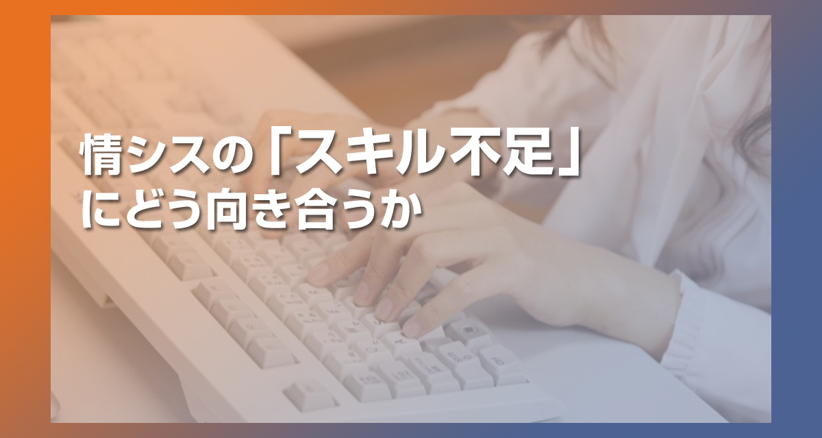 セキュリティ視点で考えるシステム導入