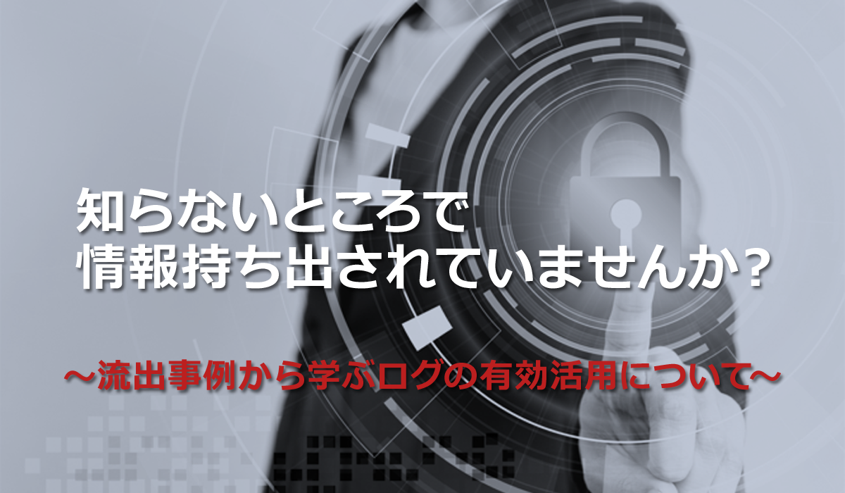 セキュリティ視点で考えるシステム導入