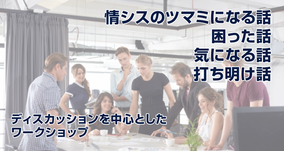 情シスのツマミになる話～困った話、気になる話、打ち明け話～