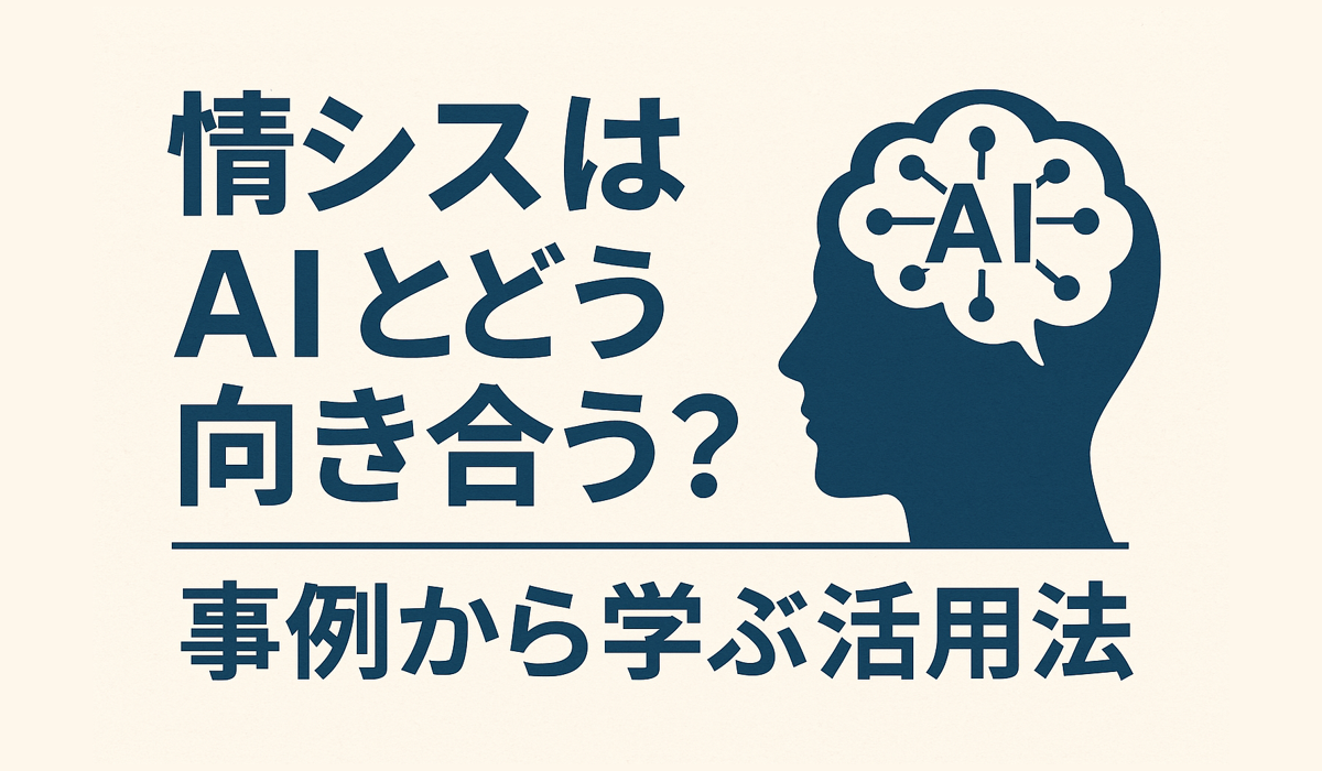 情シスはAIとどう向き合う？事例から学ぶ活用法