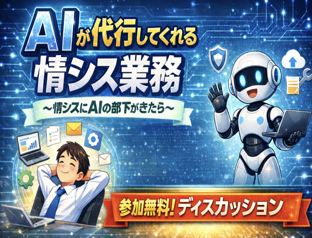 「AIが代行してくれる情シス業務」～情シスにAIの部下がきたら～