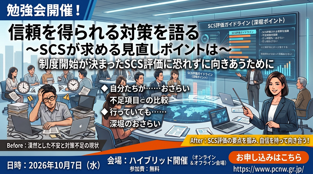 信頼を得られる対策を語る～SCSが求める見直しポイントとは～